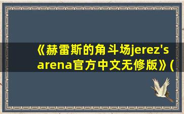 《赫雷斯的角斗场jerez's arena官方中文无修版》(pc )